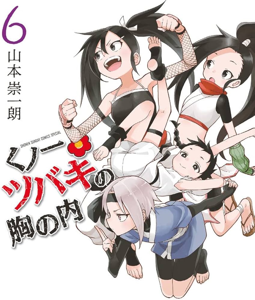 Amazon.co.jp: くノ一ツバキの胸の内 (6) (ゲッサン少年サンデー