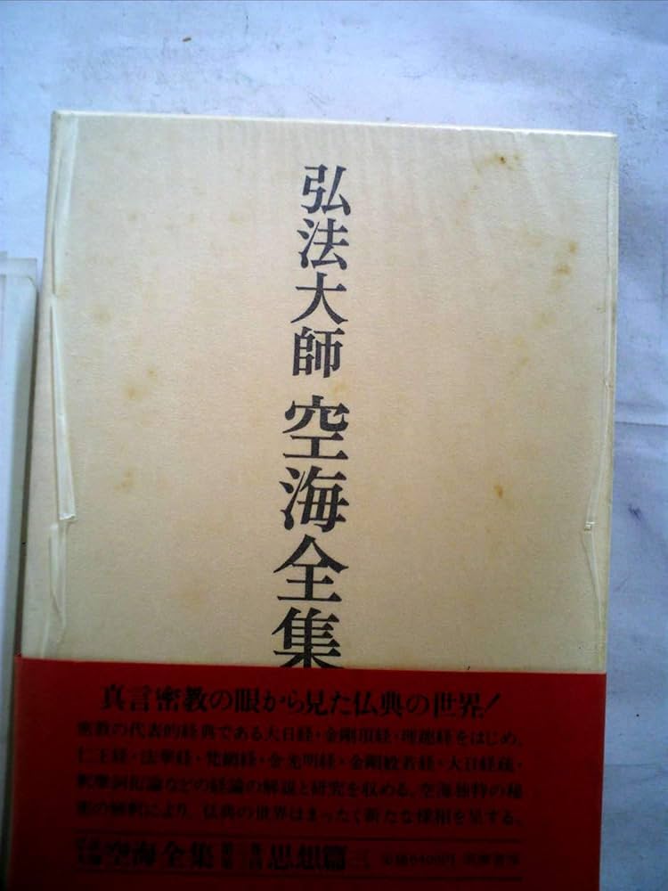 弘法大師空海全集〈第3巻〉 (1984年) 大日経開題・金剛頂経開題・理趣
