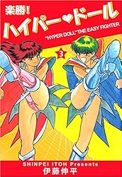楽勝！ ハイパー・ドール 3巻 | 伊藤 伸平 | マンガ | Kindleストア