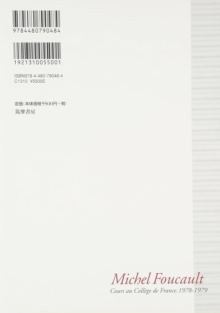 ミシェル・フーコー講義集成〈8〉生政治の誕生 (コレージュ・ド