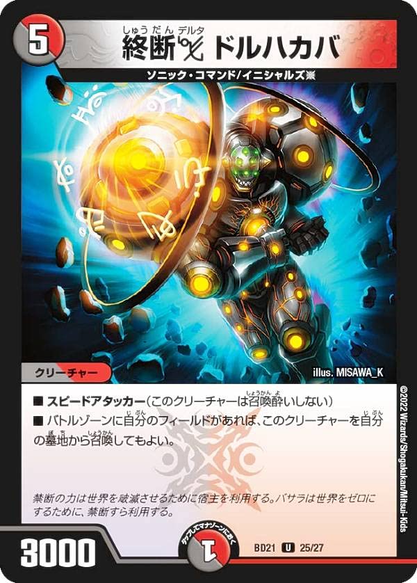 Amazon.co.jp: デュエルマスターズ DMBD21 25/27 終断δ ドルハカバ (U