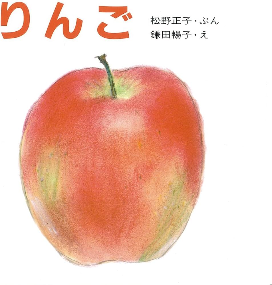 Amazon.co.jp: りんご (母と子のえほん) : 松野 正子, 鎌田 暢子: 本