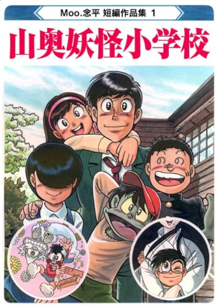 山奥妖怪小学校 (Moo.念平短編作品集1) | Moo.念平 |本 | 通販 | Amazon