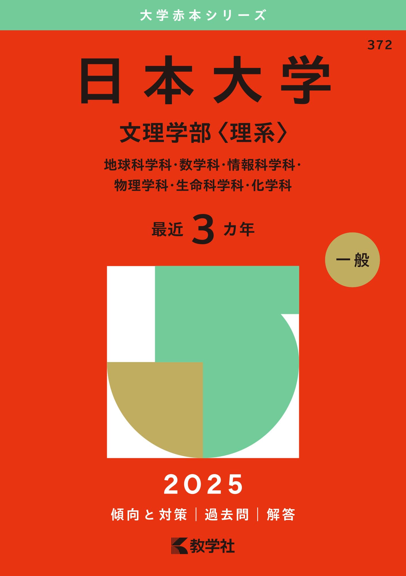 日本大学（文理学部〈理系〉） (2025年版大学赤本シリーズ) | 教学社