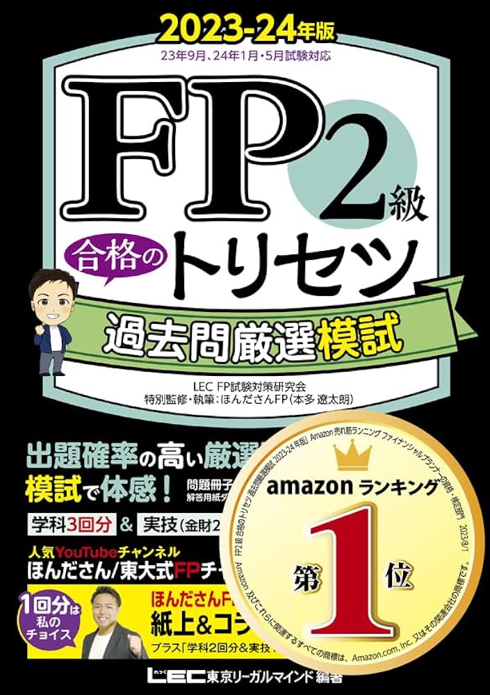 FP2級 合格のトリセツ 過去問厳選模試 2023-24年版【YouTubeコラボ動画