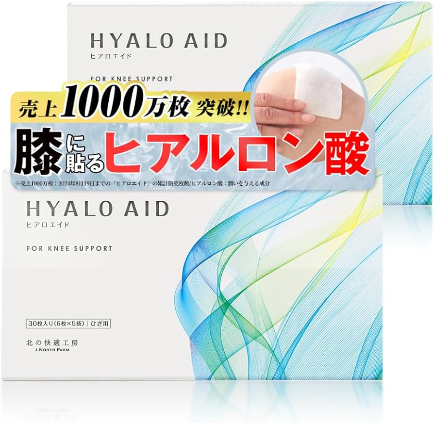 Amazon.co.jp: 【2箱セット】 膝に貼るヒアルロン酸 北の快適工房
