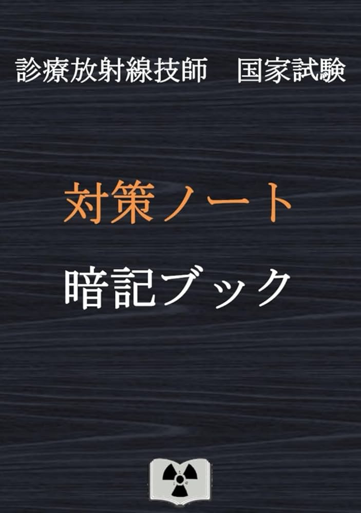 診療放射線技師国家試験 対策ノート 暗記ブック | 対策ノートの中の人