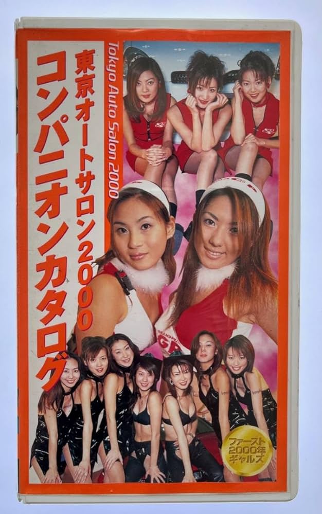 Amazon.co.jp: 東京オートサロン2000 コンパニオンカタログ VHS