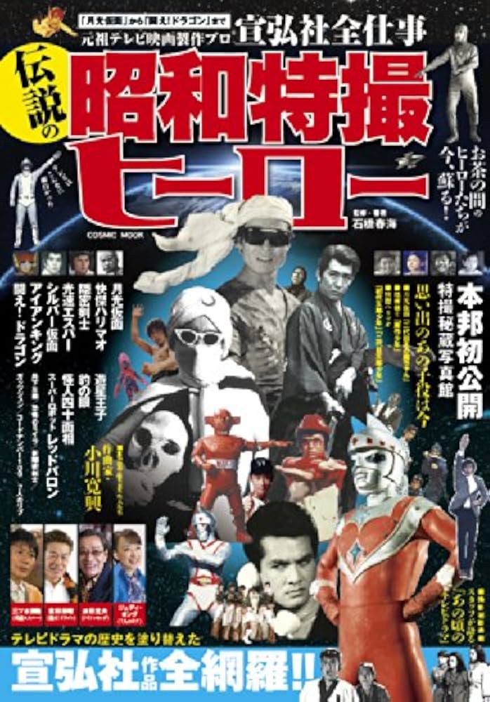 Amazon.co.jp: 伝説の昭和特撮ヒーロー―「月光仮面」から「闘え