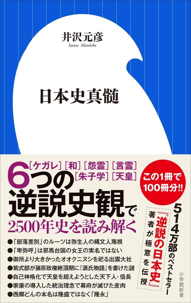 日本史真髄 (小学館新書 い 25-1) | 井沢 元彦 |本 | 通販 | Amazon