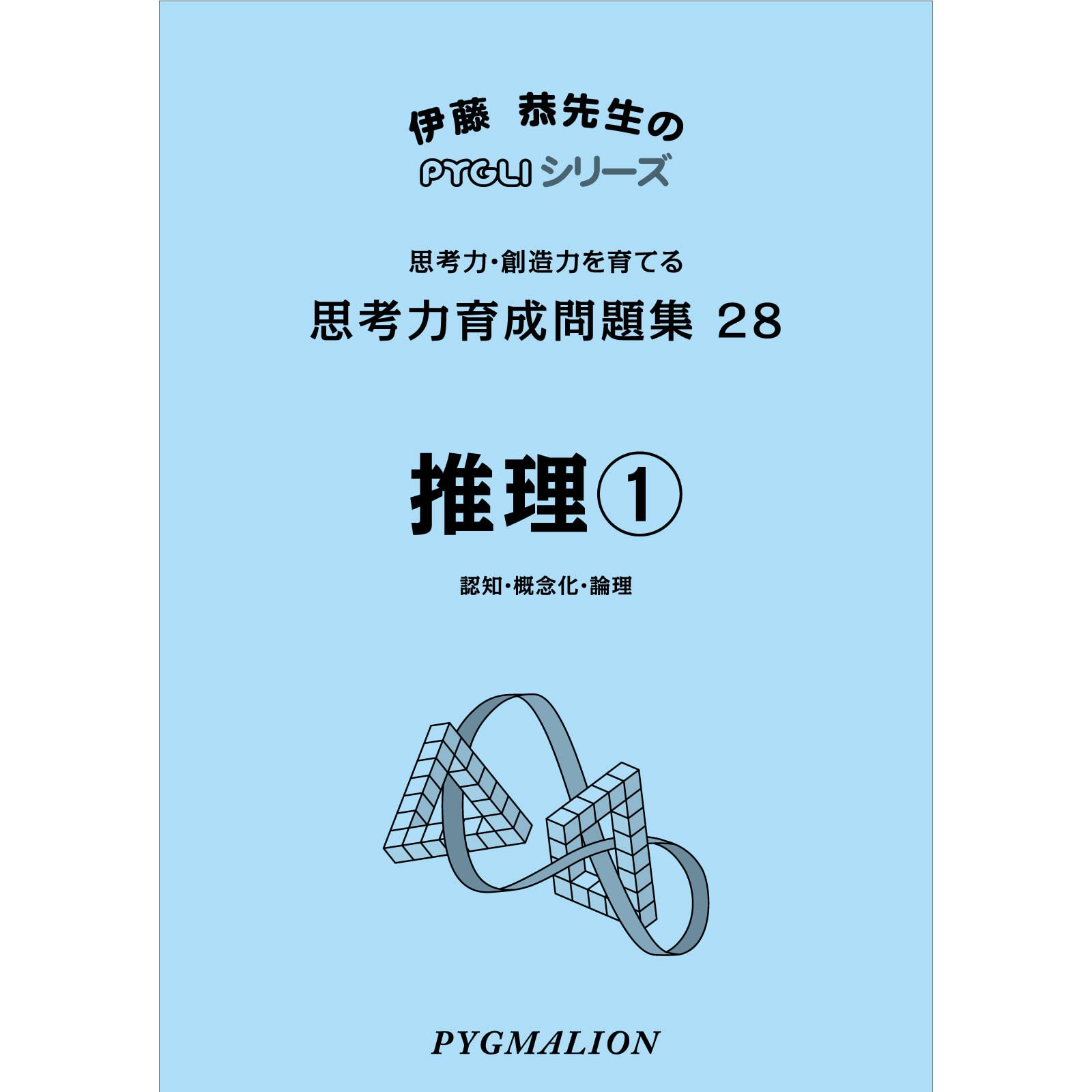 ピグマリオン 能力育成問題集 思考力・創造力を育てる 38冊 能力育成