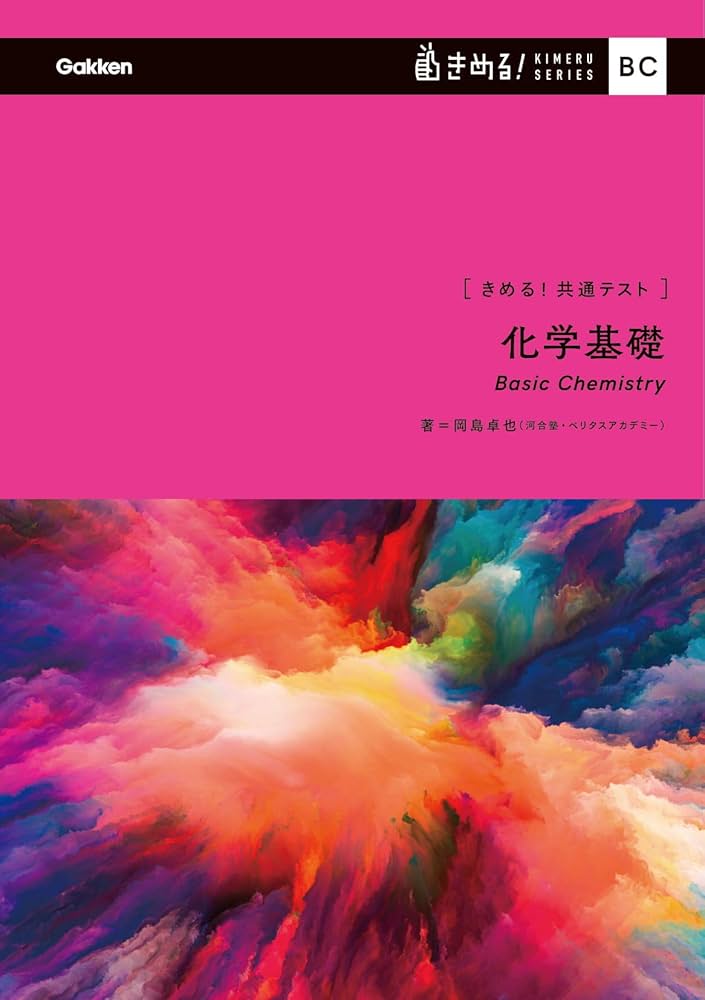 きめる! 共通テスト化学基礎 (きめる! 共通テストシリーズ) | 岡島卓也