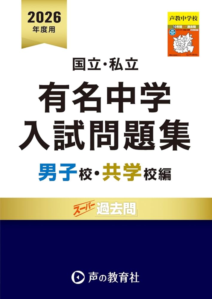 国立私立 有名中学入試問題集 男子校・共学校編 2026年度用 | 声の教育