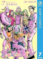 Amazon.co.jp: ジョジョの奇妙な冒険 第8部 ジョジョリオン 7