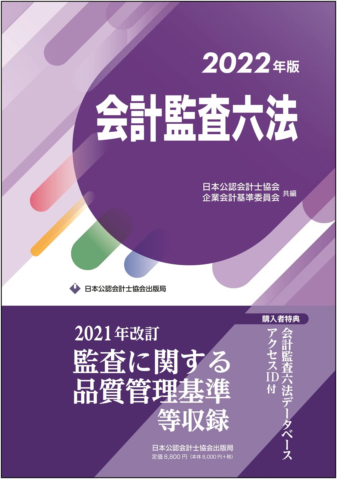会計監査六法 2025年版 会計監査六法2025年版 | 日本公認会計士協会