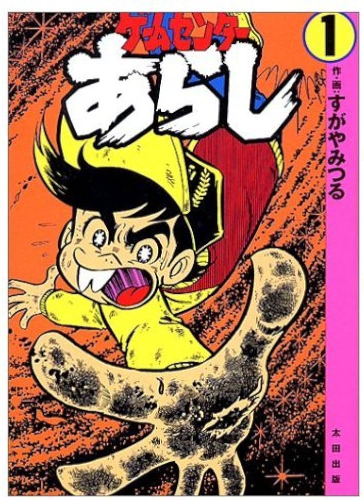 ゲームセンターあらし 1 | すがや みつる |本 | 通販 | Amazon