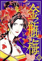 まんがグリム童話 金瓶梅 (1) | 竹崎真実 | 女性マンガ | Kindleストア