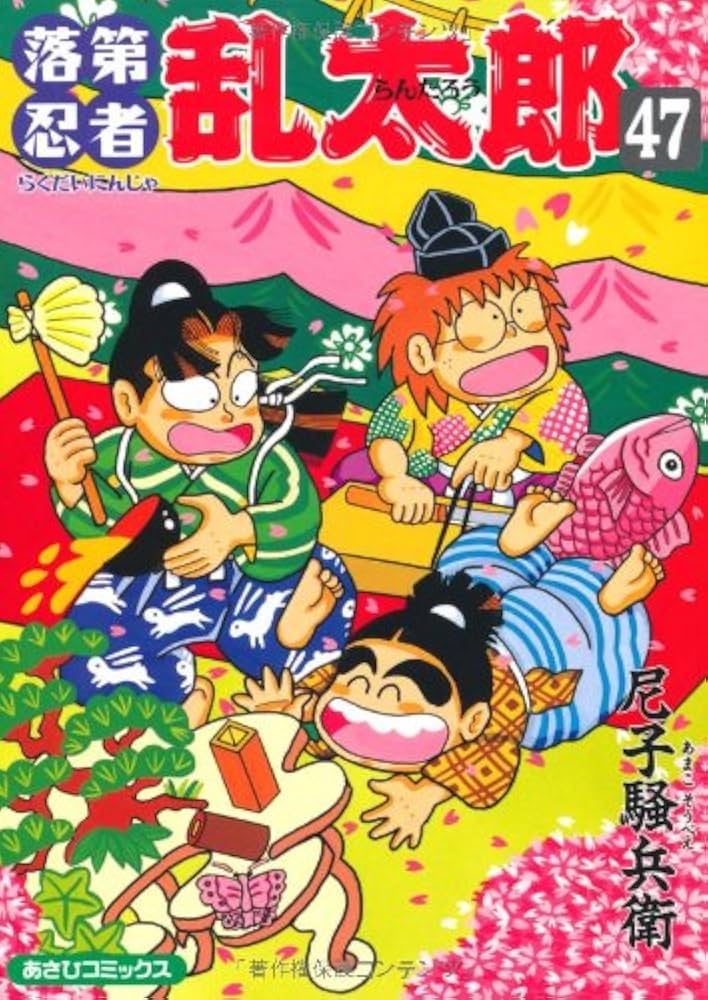 Amazon.co.jp: 落第忍者乱太郎（47） (あさひコミックス) : 尼子