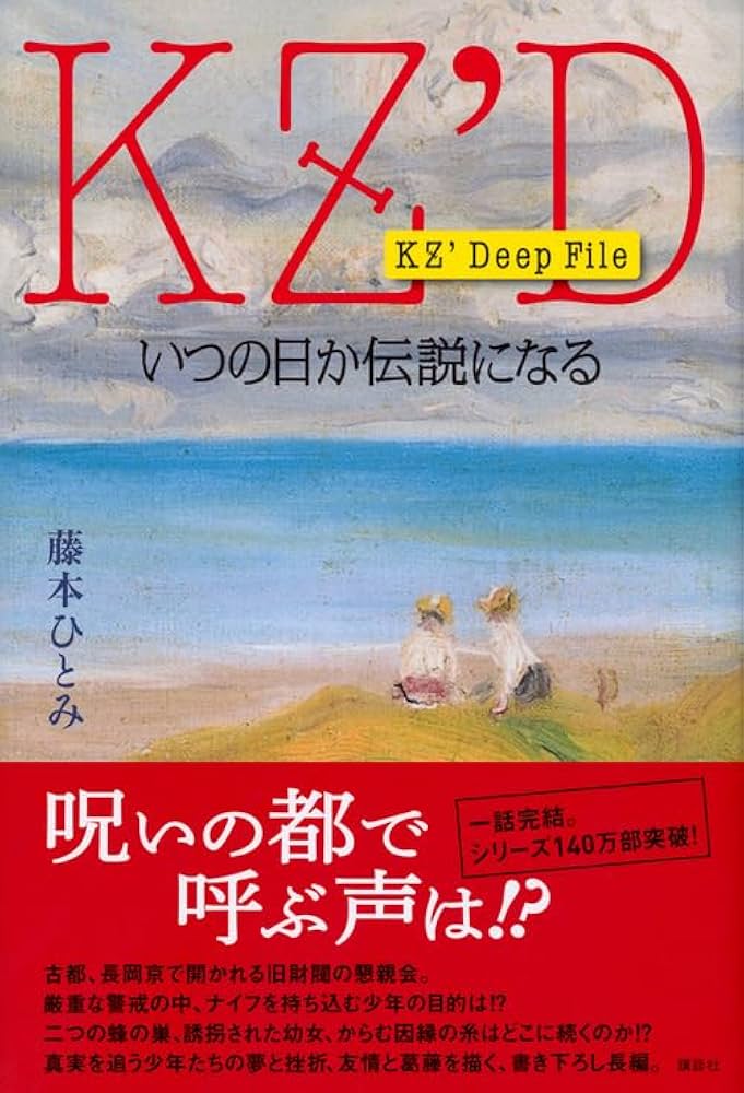 Amazon.co.jp: KZ' Deep File いつの日か伝説になる : 藤本 ひとみ: 本