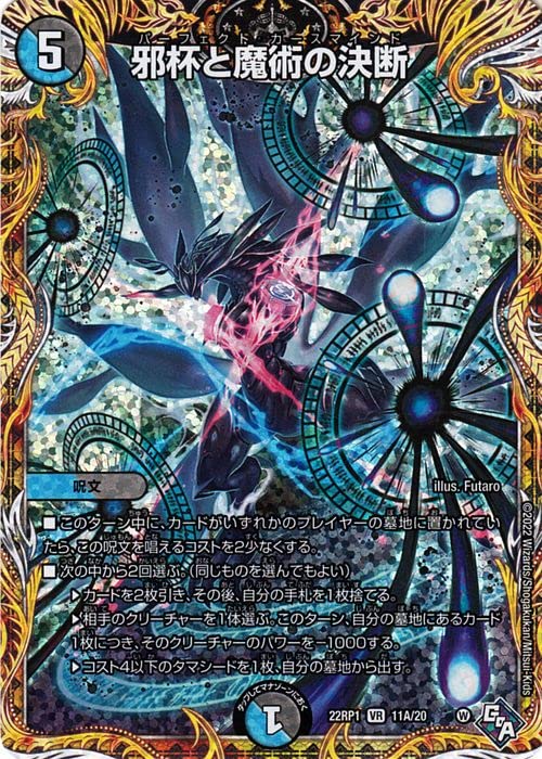 Amazon.co.jp: デュエルマスターズ 邪杯と魔術の決断(シークレットレア