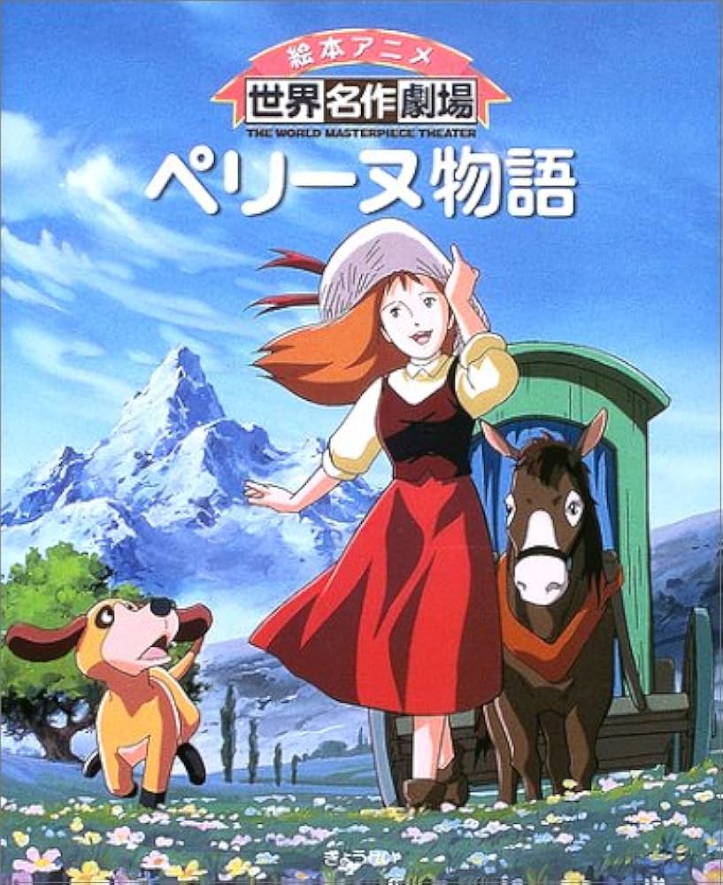 ペリーヌ物語 (絵本アニメ世界名作劇場) | 秀樹, 三井, マロ,エクトル