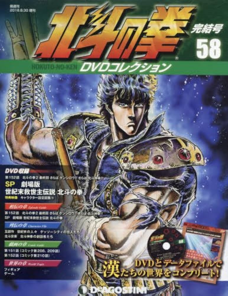 Amazon.co.jp: 北斗の拳 DVDコレクション 58号 (第152話、SP劇場版