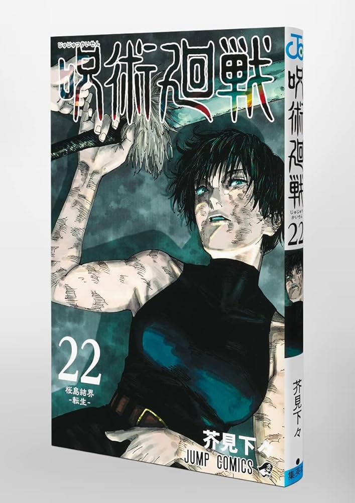 呪術廻戦 22 (ジャンプコミックス) | 芥見 下々 |本 | 通販 | Amazon