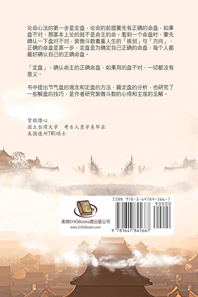 Amazon.com: Zi Wei Dou Shu: 紫微斗数之「定盘」 (Chinese Edition