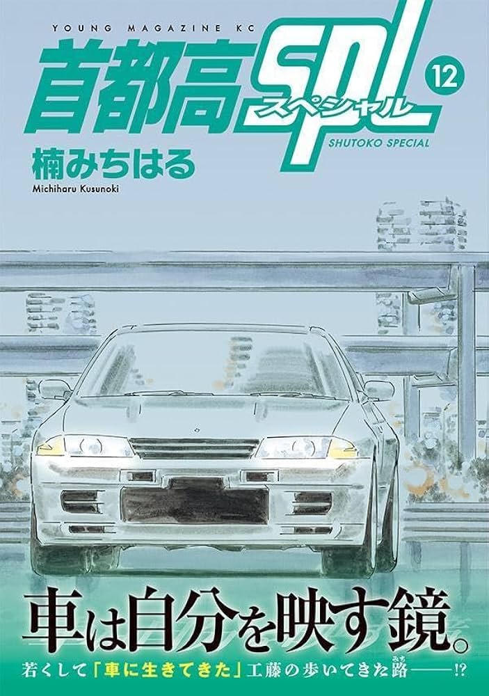 Amazon.co.jp: 首都高SPL(12) (ヤングマガジンKC) : 楠 みちはる: 本