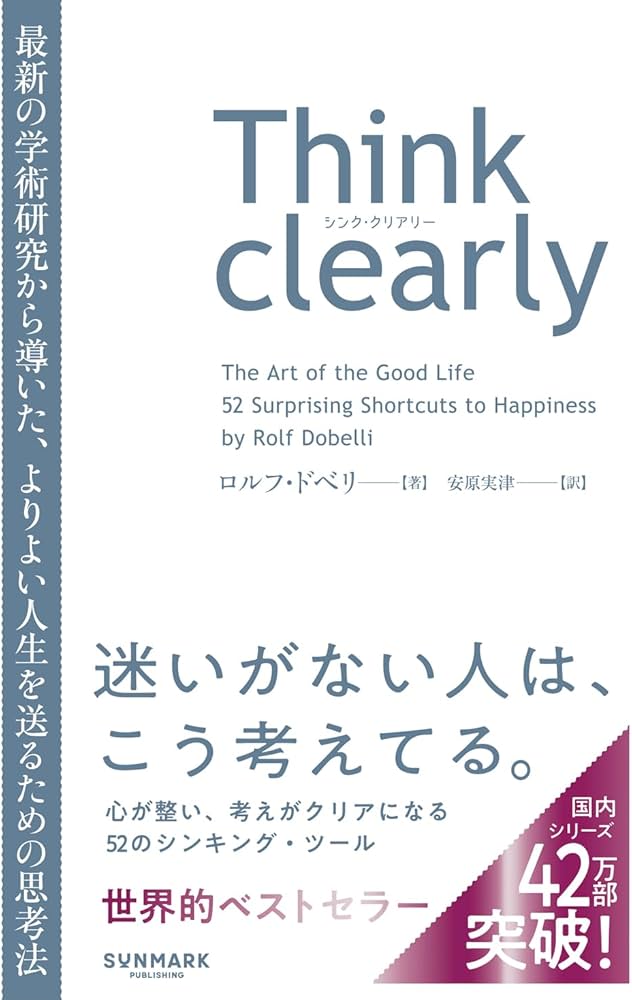 Think clearly 最新の学術研究から導いた、よりよい人生を送るための