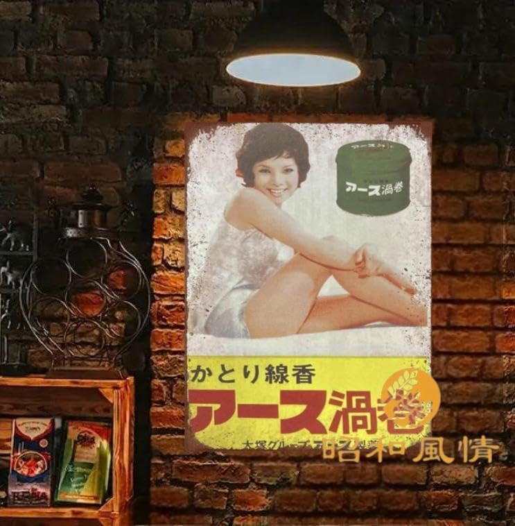 Amazon.co.jp: 【昭和の風情】アース渦巻 プレート 由美かおる 昭和