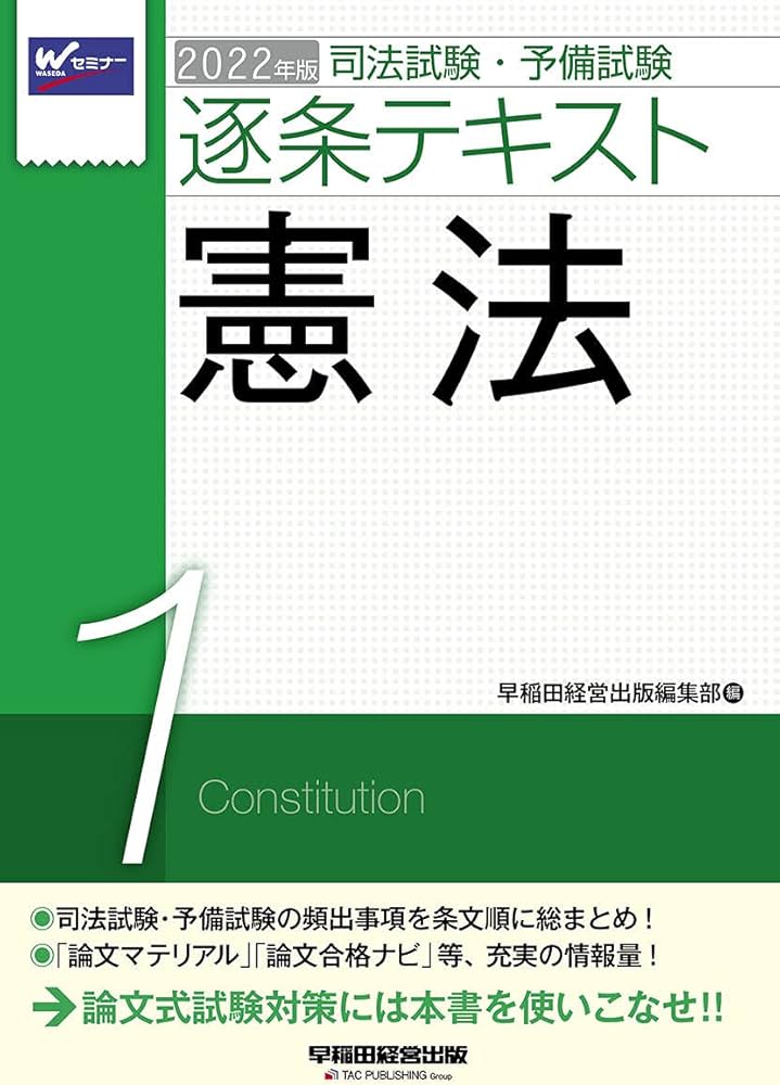 司法試験・予備試験 逐条テキスト (1) 憲法 2022年 (W(WASEDA)セミナー