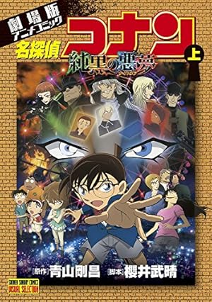 名探偵コナン 純黒の悪夢 (下) (少年サンデーコミックス ビジュアル