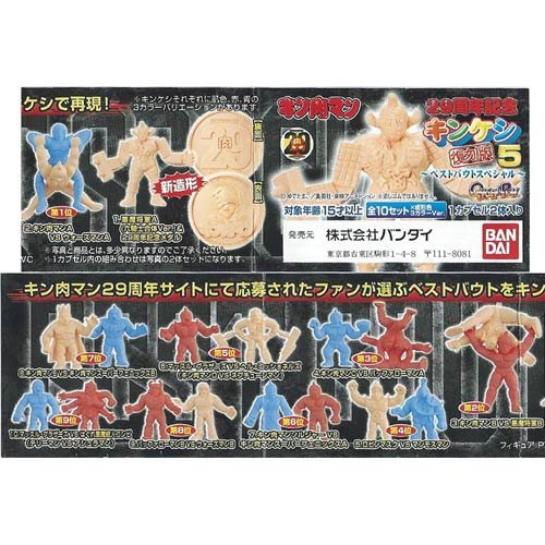 Amazon | キン肉マン 29周年記念 キンケシ復刻版5～ベストバウト