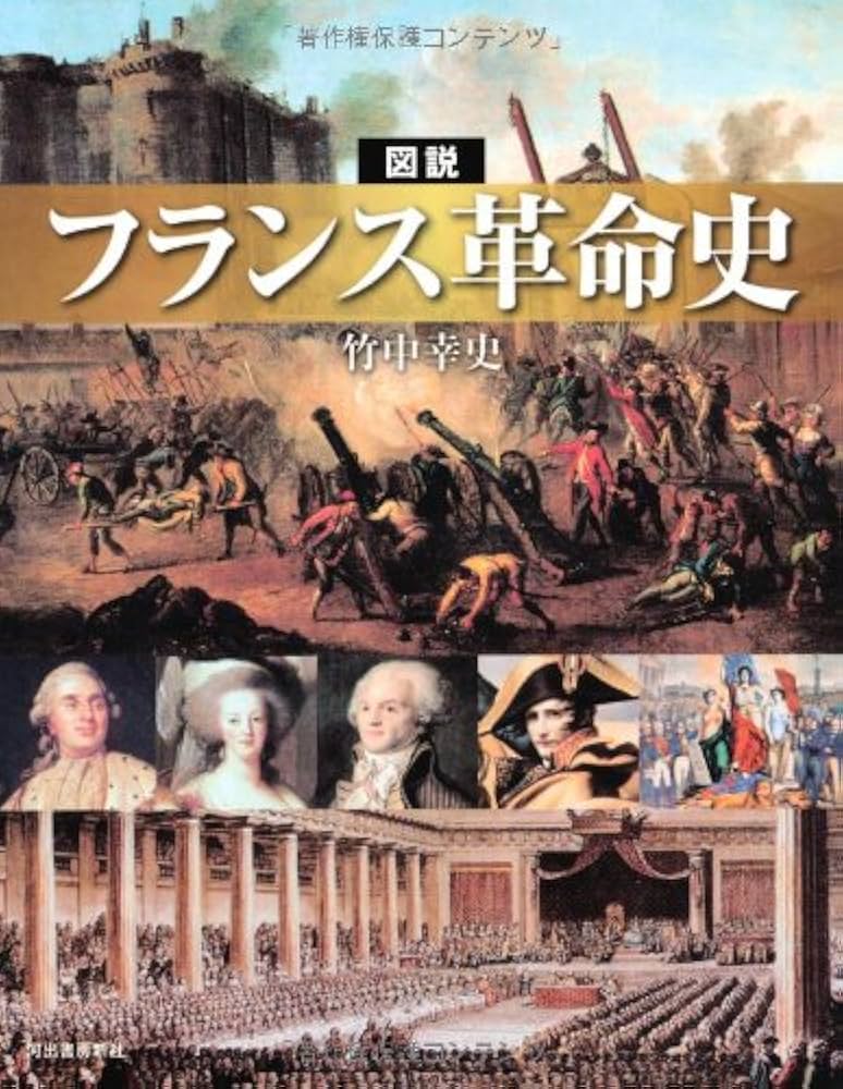 図説 フランス革命史 (ふくろうの本/世界の歴史) | 竹中 幸史 |本