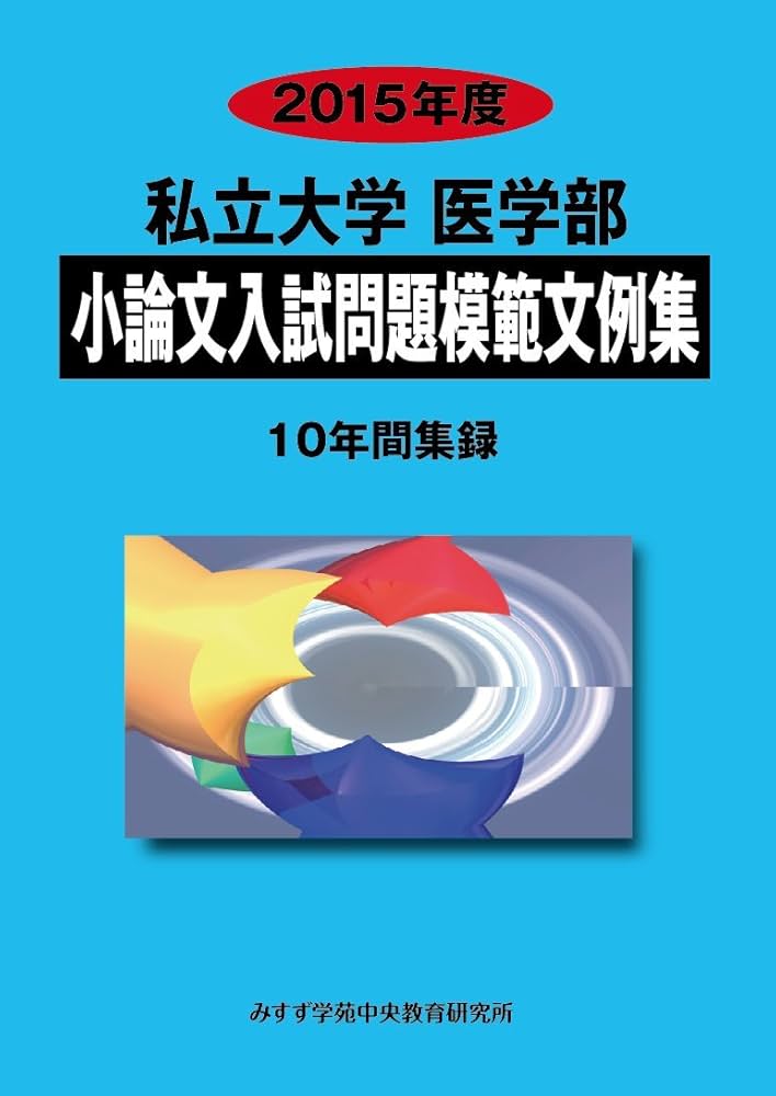 私立大学医学部小論文入試問題模範文例集: 10年間集録 (2015年度
