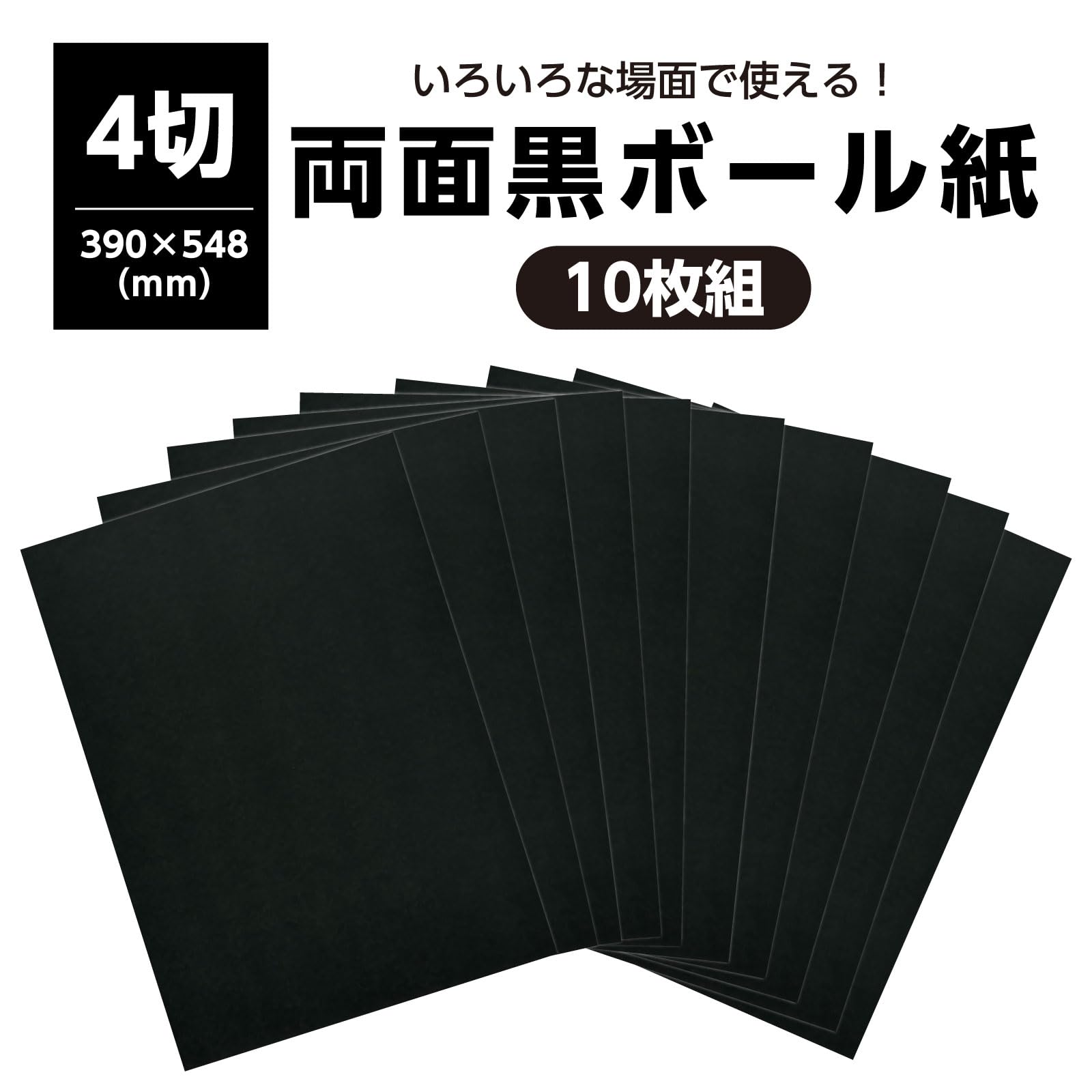 Amazon | アーテック 両面黒ボール紙 143170 四ツ切 10枚組 390×548