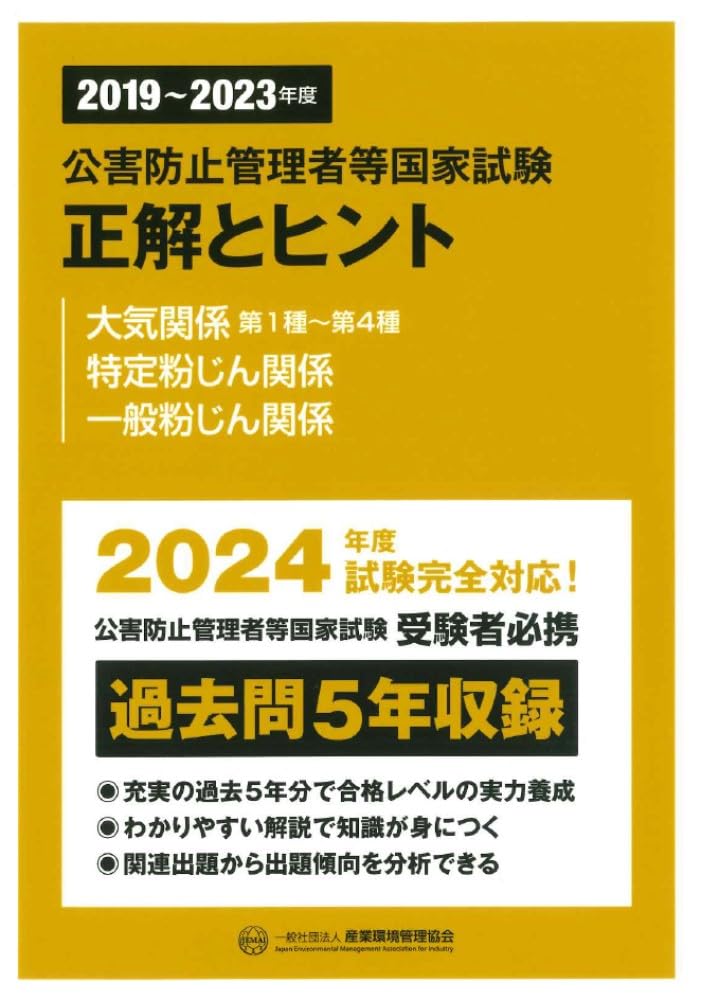 2019~2023年度 公害防止管理者等国家試験 正解とヒント 大気関係第1種