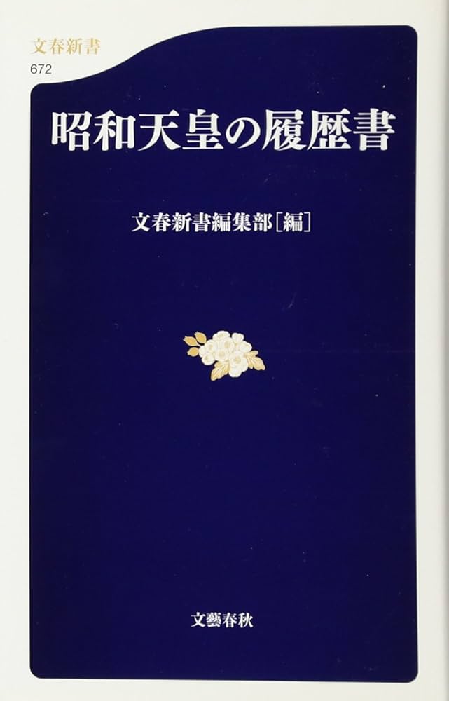 昭和天皇の履歴書 (文春新書 672) | 文春新書編集部 |本 | 通販 | Amazon