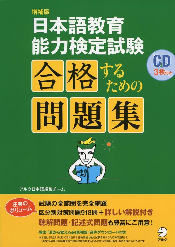 CD付 増補版 日本語教育能力検定試験 合格するための問題集 | アルク