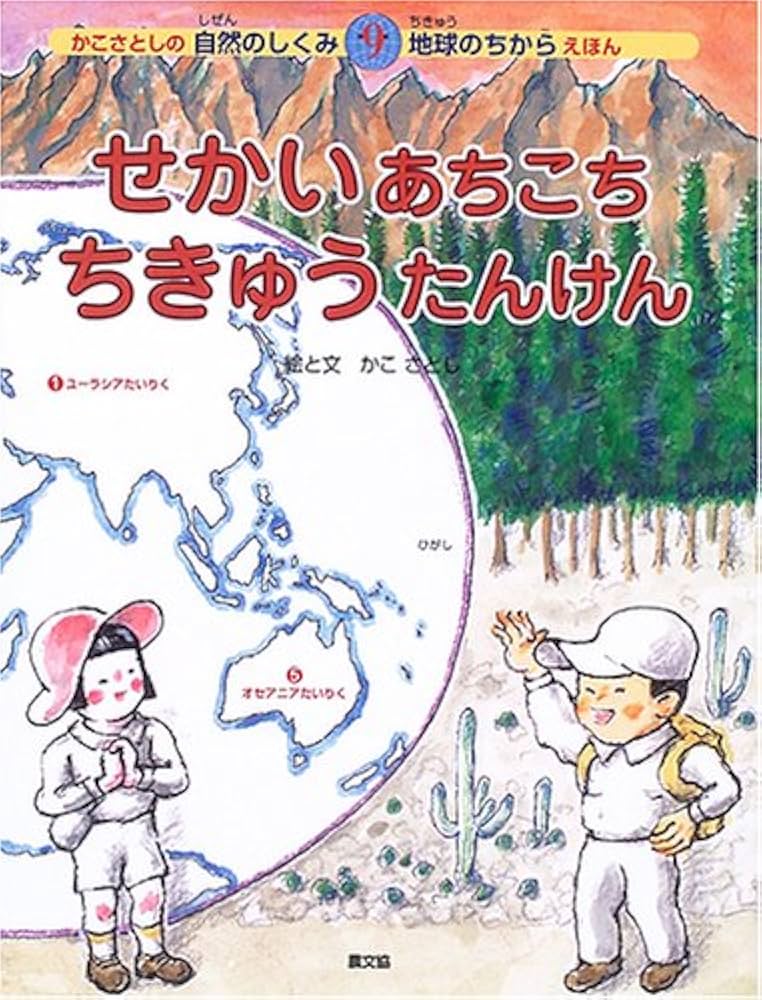せかいあちこちちきゅうたんけん (かこさとしの自然のしくみ地球の