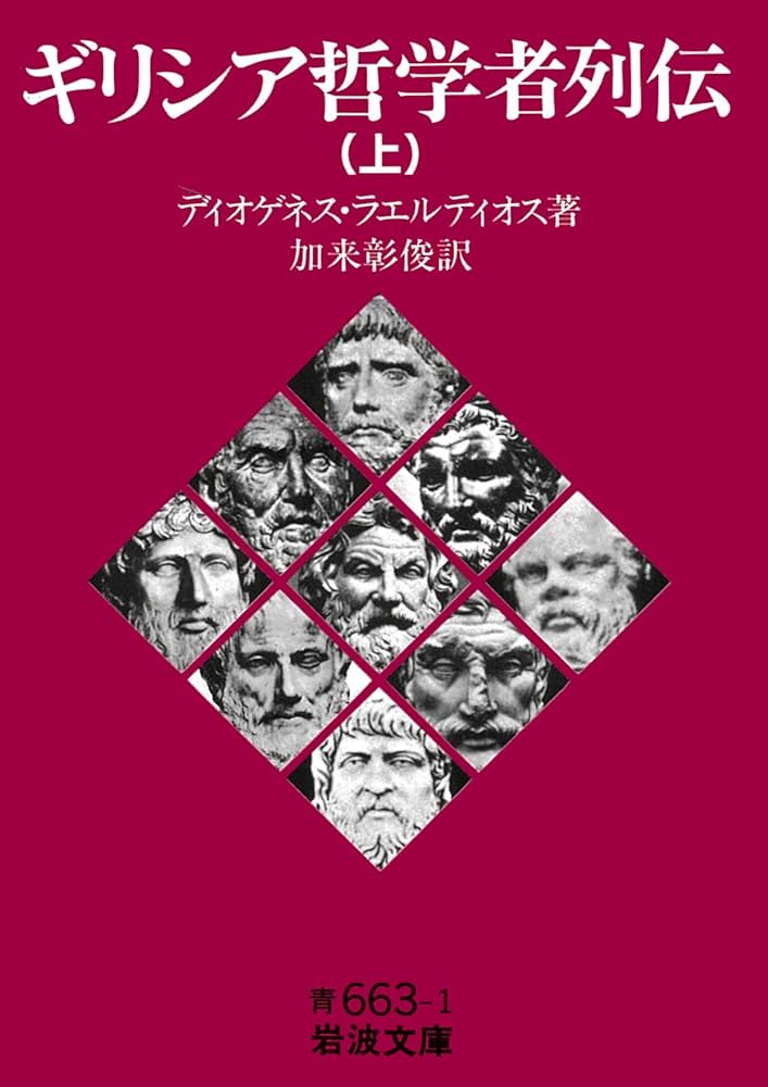ギリシア哲学者列伝（上） (岩波文庫 青663-1) | ディオゲネス・ラエル