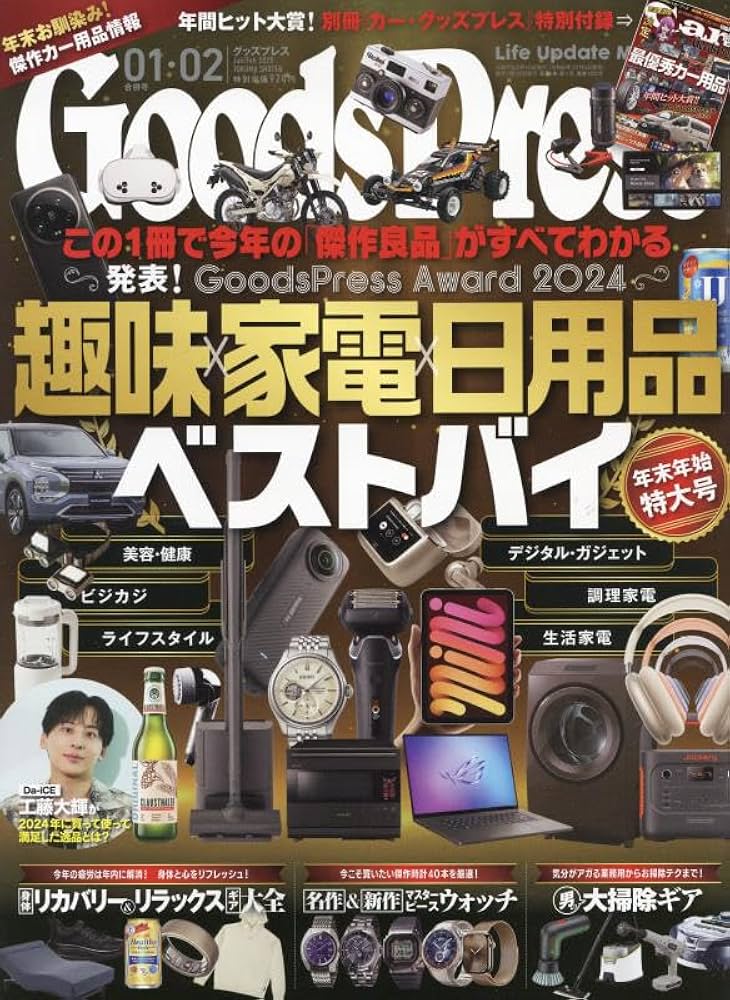 グッズプレス 2025年1月・2月合併号 | GoodsPress編集部 |本 | 通販