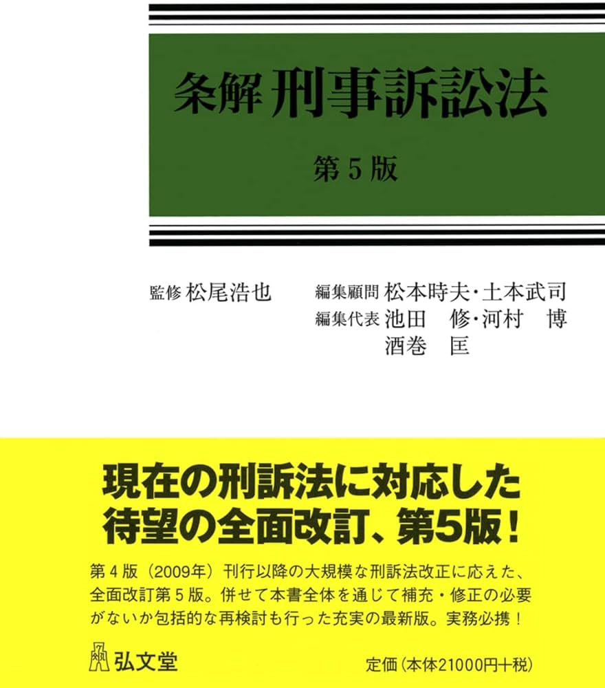 条解刑事訴訟法 第5版 (条解シリーズ) | 松尾 浩也, 松本 時夫, 土本