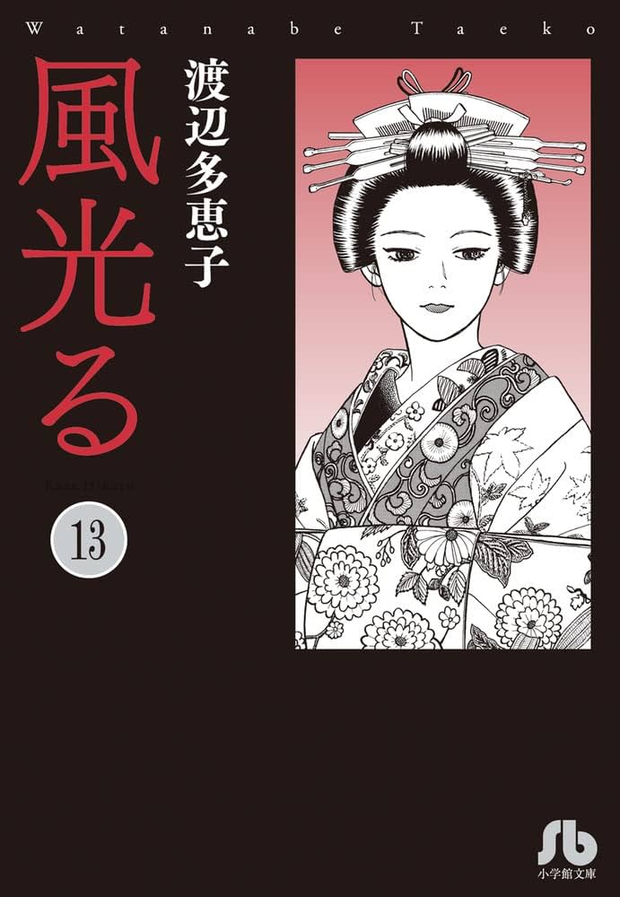 風光る (13) (小学館文庫) | 渡辺 多恵子 |本 | 通販 | Amazon