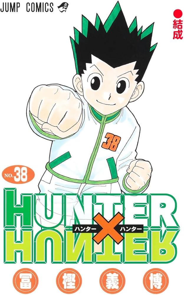 HUNTER×HUNTER 38 (ジャンプコミックス) | 冨樫 義博 |本 | 通販 | Amazon