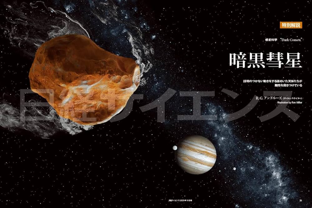 日経サイエンス2025年10月号(特集：知られざる眠りの世界／日本の海に