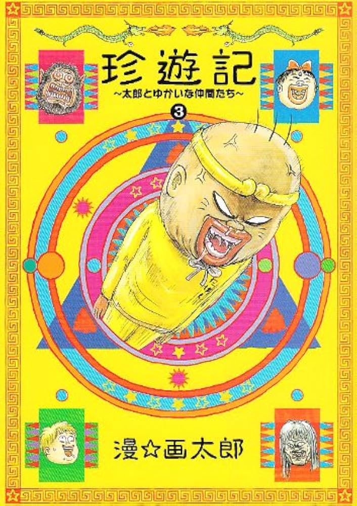 珍遊記〜太郎とゆかいな仲間たち〜新装版 3 (ヤングジャンプコミックス