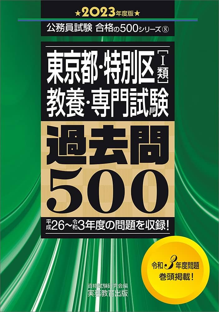 東京都・特別区[1類] 教養・専門試験 過去問500 2023年度 (公務員試験