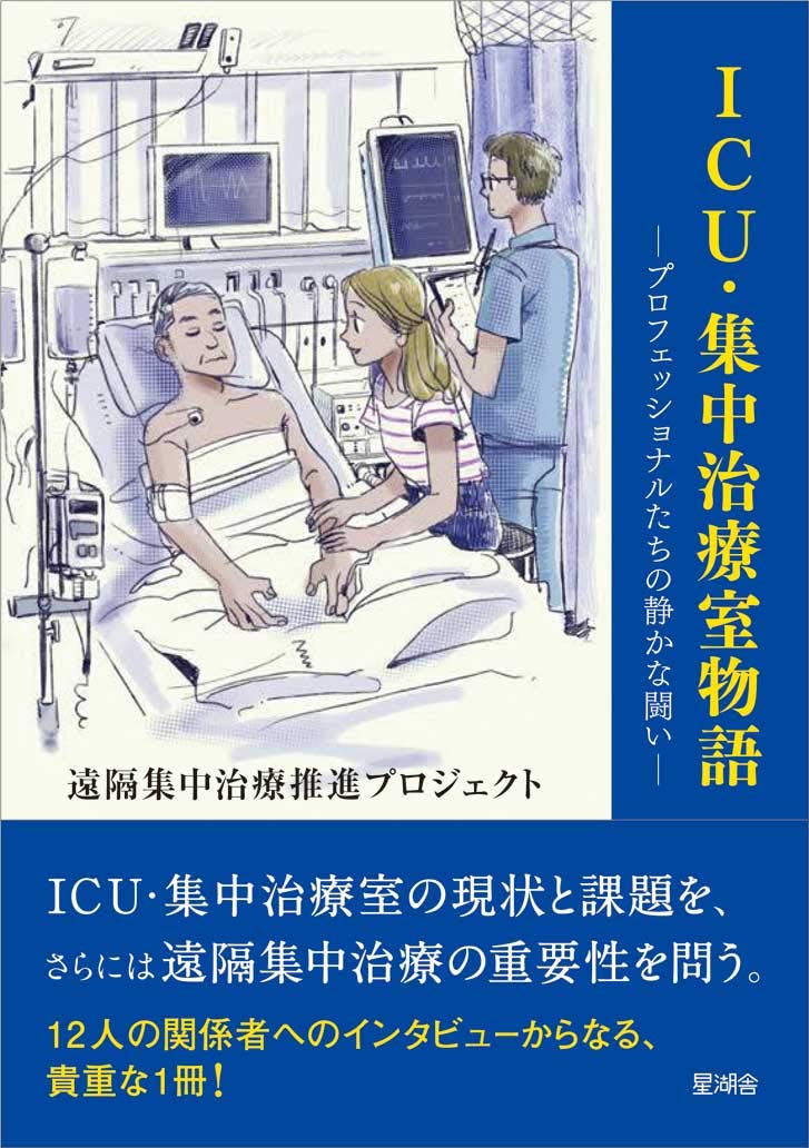 ICU・集中治療室物語ープロフェッショナルたちの静かな闘いー | 遠隔